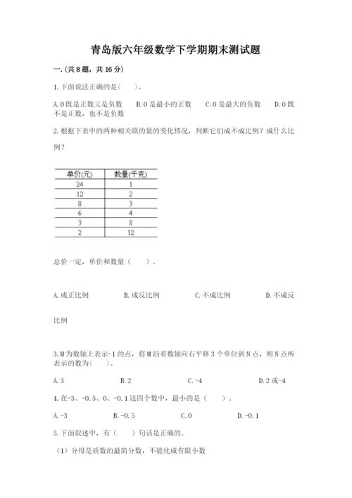 青岛版六年级数学下学期期末测试题（培优a卷）.docx