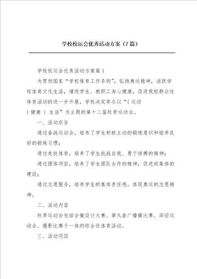 学校校运会优秀活动方案7篇