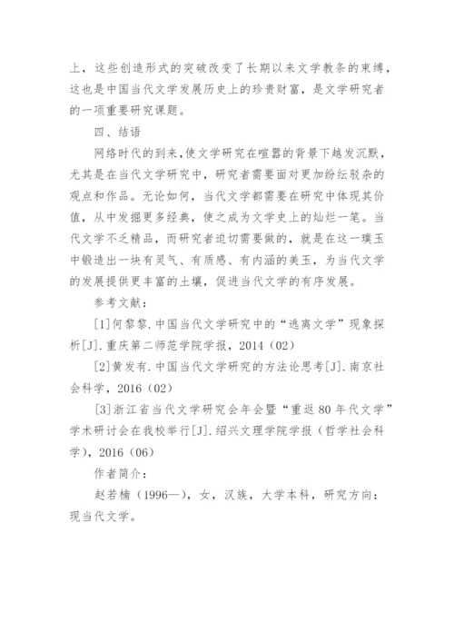 探讨中国当代文学研究的现状与问题论文.docx