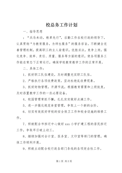 校总务工作计划 (5).docx