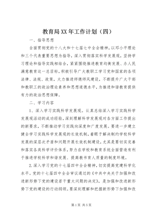 教育局XX年工作计划（四） (2).docx