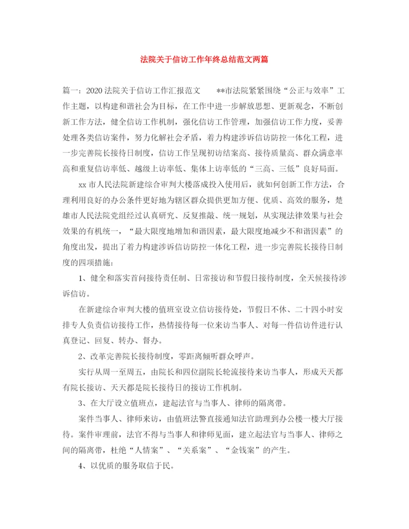 精编之法院关于信访工作年终总结范文两篇.docx