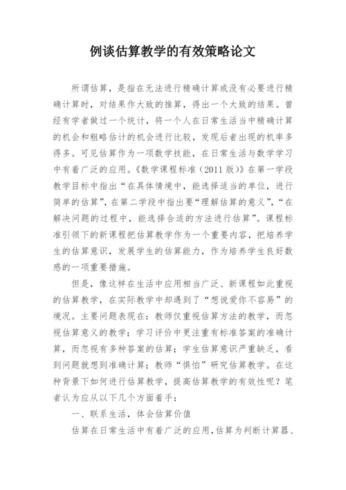 例谈估算教学的有效策略论文.docx