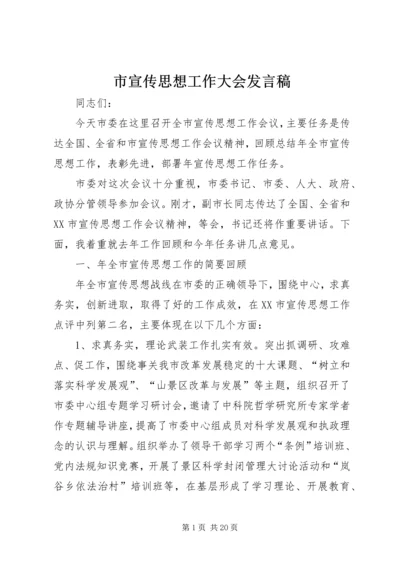 市宣传思想工作大会发言稿.docx