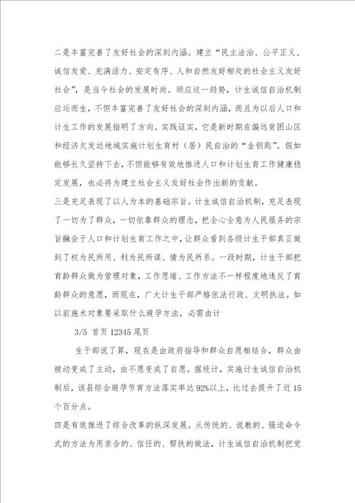 2021年计生诚信自治机制建设的调研汇报