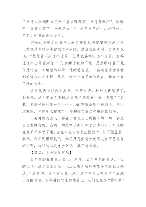 知足常乐议论文600字高中作文.docx