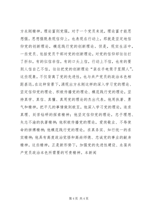 学习方永刚同志精神的心得体会 (2).docx