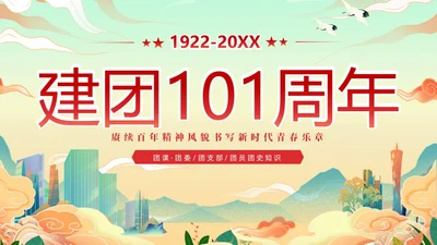 黄色国潮风庆祝中国共青团建团101年课件PPT五四青年节