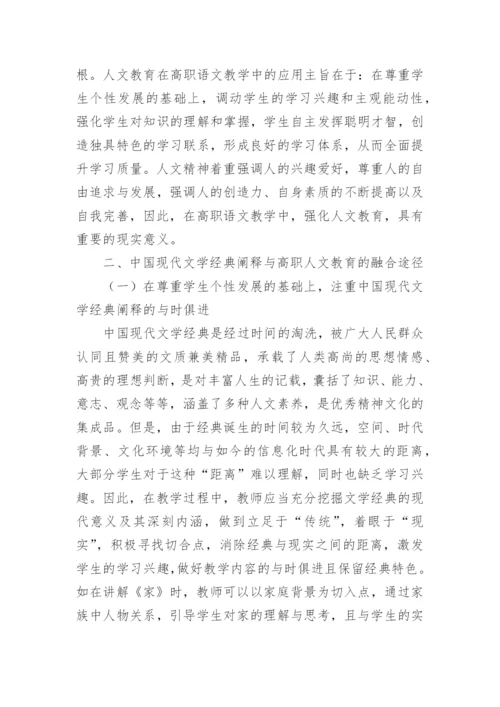 浅谈中国现代文学经典阐释研究论文.docx