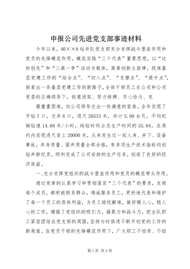 申报公司先进党支部事迹材料 (2).docx