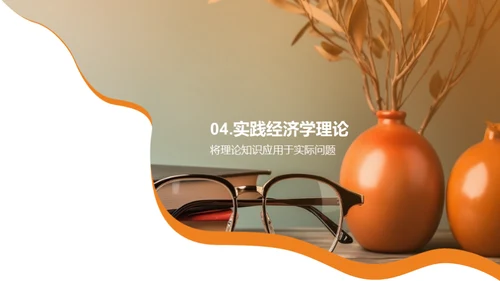 经济学的理论与实践