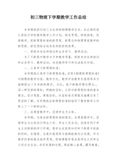 初三物理下学期教学工作总结.docx