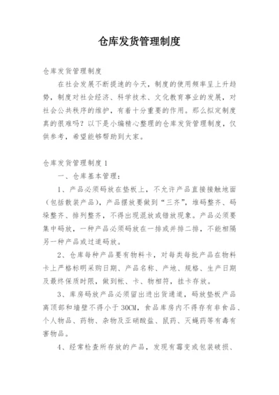 仓库发货管理制度.docx