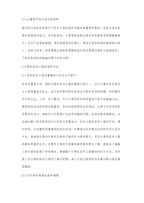 计算机软件工程的维护与管理.docx