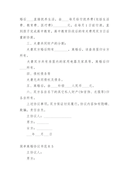 简单离婚协议书_39.docx