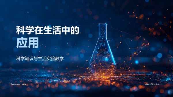 科学在生活中的应用