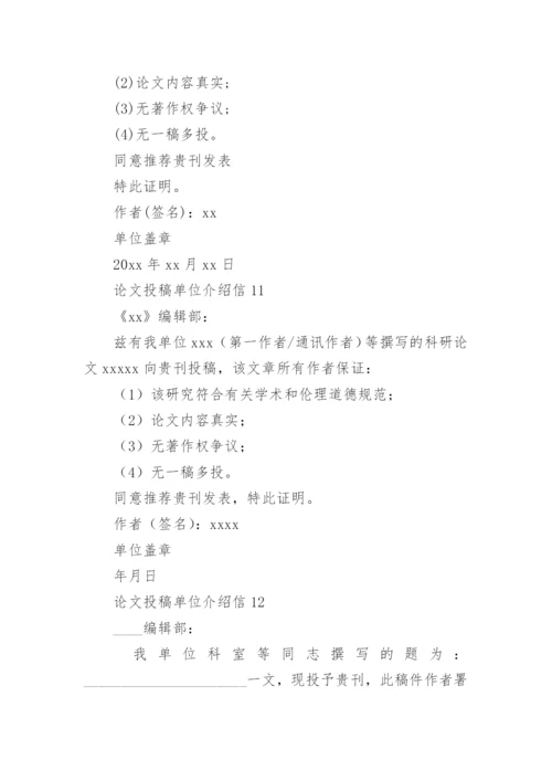 论文投稿单位介绍信编辑精选范文.docx