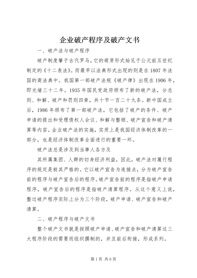 企业破产程序及破产文书 (2).docx