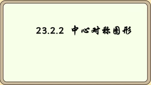 人教版数学九年级上册23.2.2 中心对称图形课件（共27张PPT）