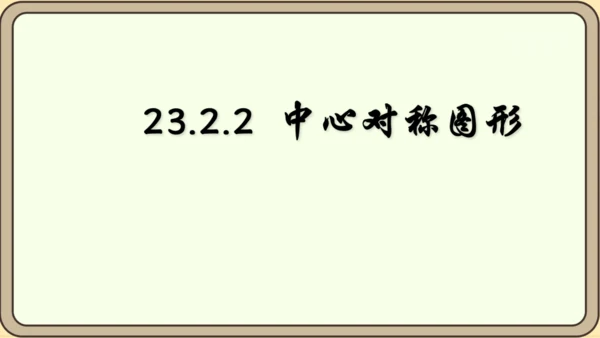 人教版数学九年级上册23.2.2 中心对称图形课件（共27张PPT）
