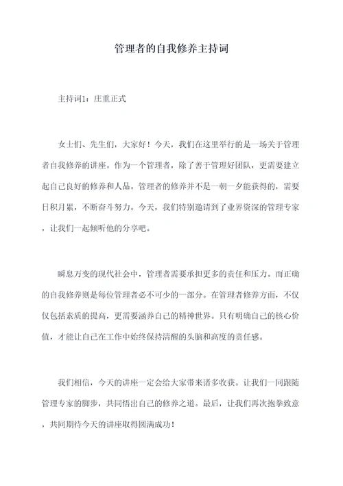 管理者的自我修养主持词