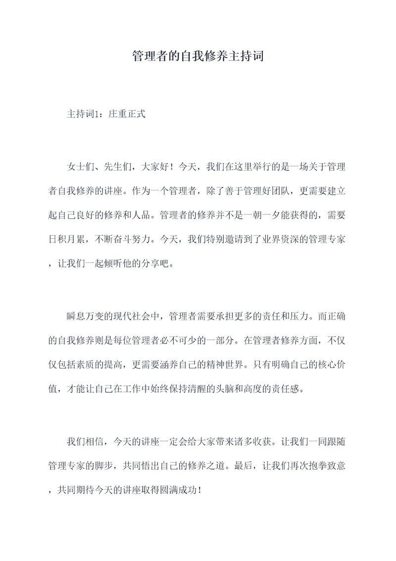 管理者的自我修养主持词