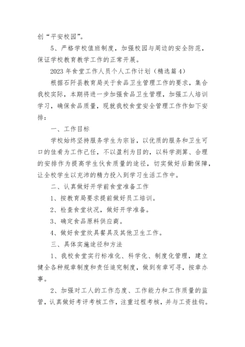 2023年食堂工作人员个人工作计划（7篇）.docx