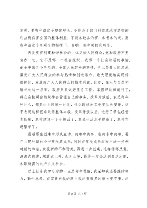 思想汇报格式范文：构建和谐社会.docx