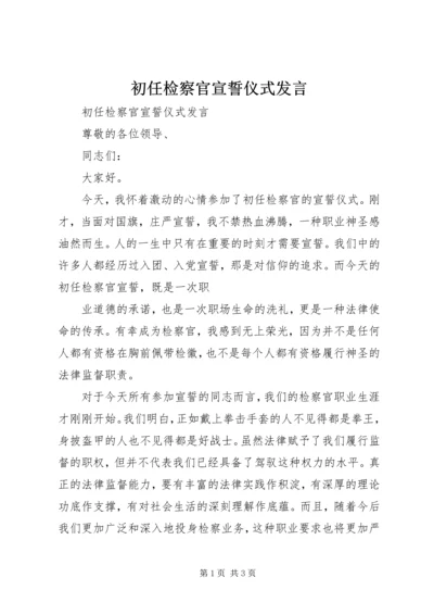 初任检察官宣誓仪式发言 (2).docx