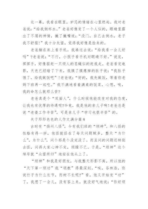 关于形形色色的人作文满分(优秀10篇).docx