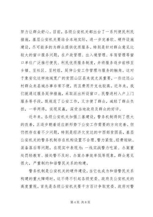 构建警民和谐关系的工作体会.docx