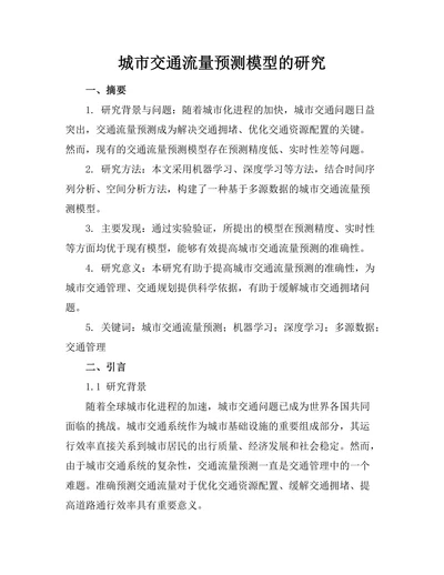 城市交通流量预测模型的研究