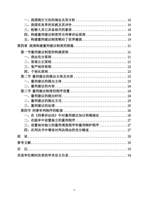 夏布云硕士毕业论文正文《论量刑建议制度在我国的构建》.docx
