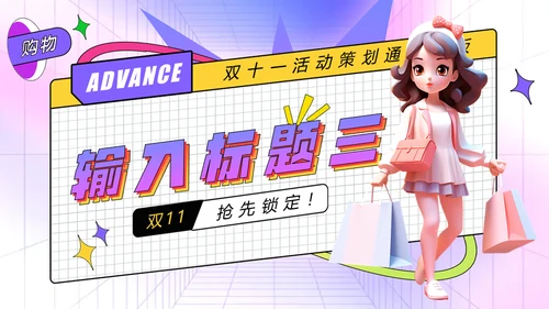 双十一预售囤货活动孟菲斯风格通用PPT模板