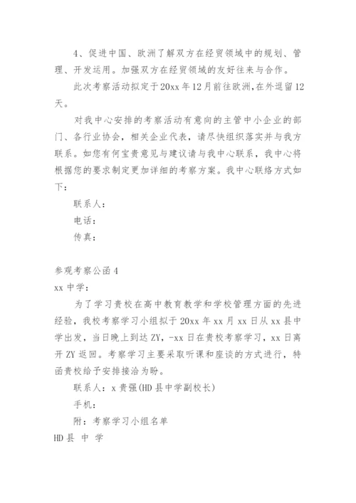 参观考察公函.docx