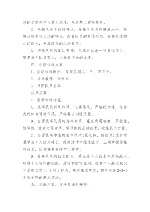 校园足球社团活动计划.docx