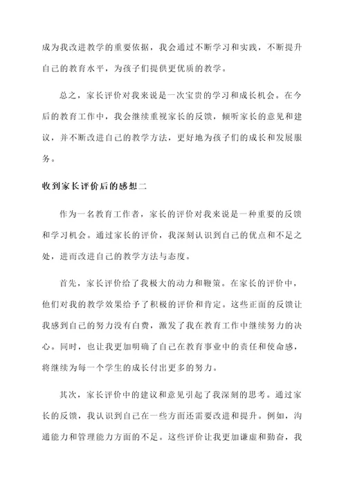 收到家长评价后的感想