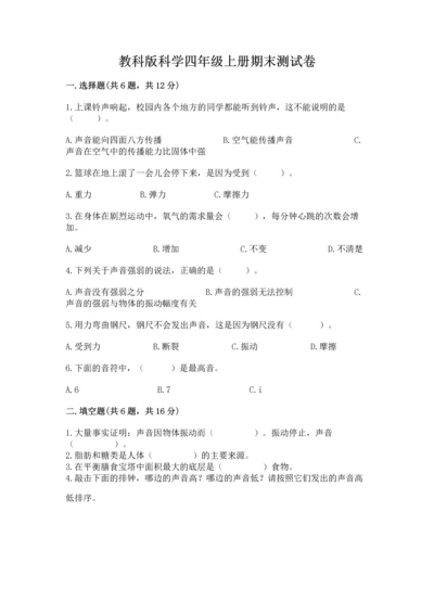 教科版科学四年级上册期末测试卷（预热题）.docx