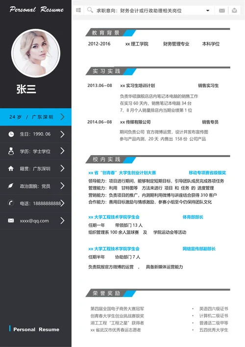 财务会计求职简历