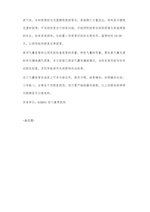 气囊导尿管临床应用和注意事项.docx