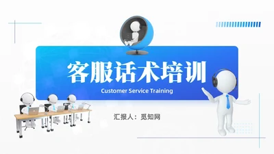 蓝色3D客服话术培训PPT客服培训