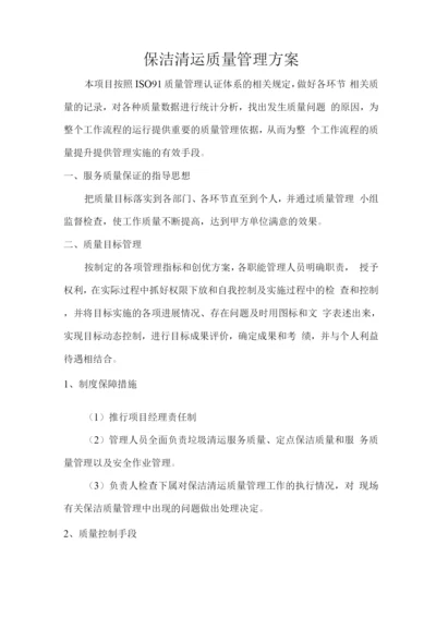 保洁清运质量管理方案.docx