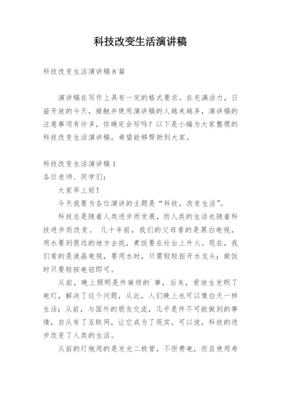 科技改变生活演讲稿_1.docx