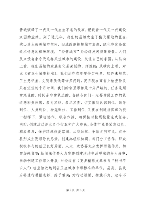 在创建省级卫生县城誓师大会上的讲话.docx