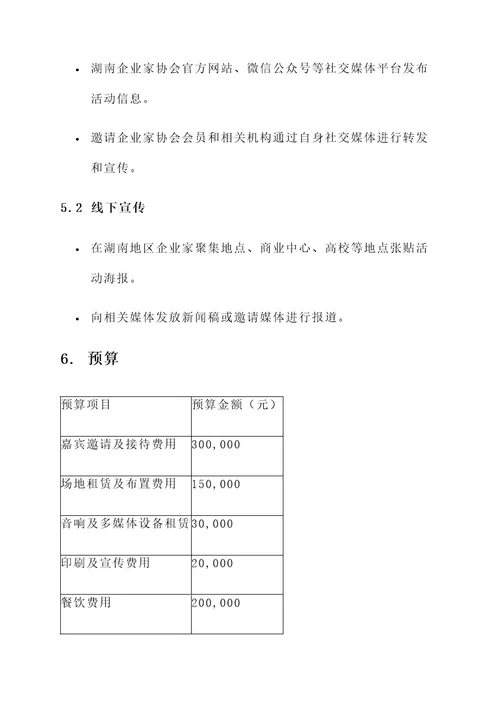 湖南企业家聚会活动方案