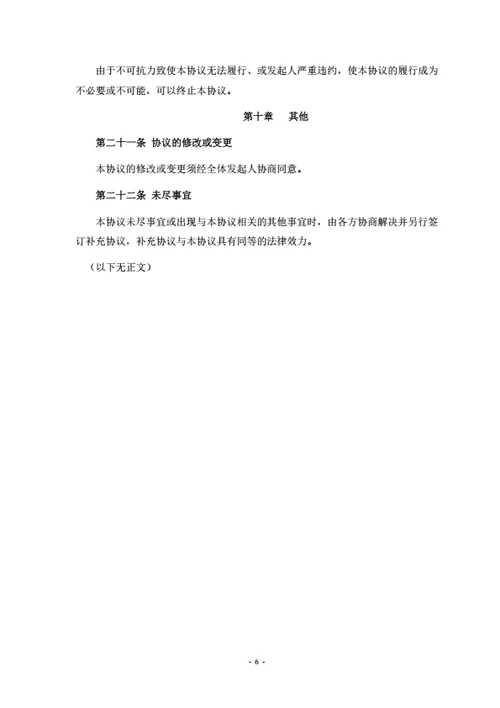 股份有限公司发起人协议