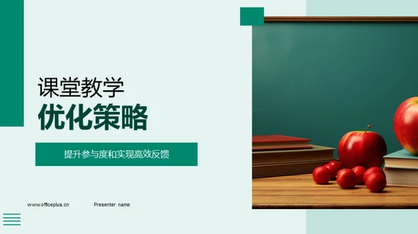 课堂教学优化策略