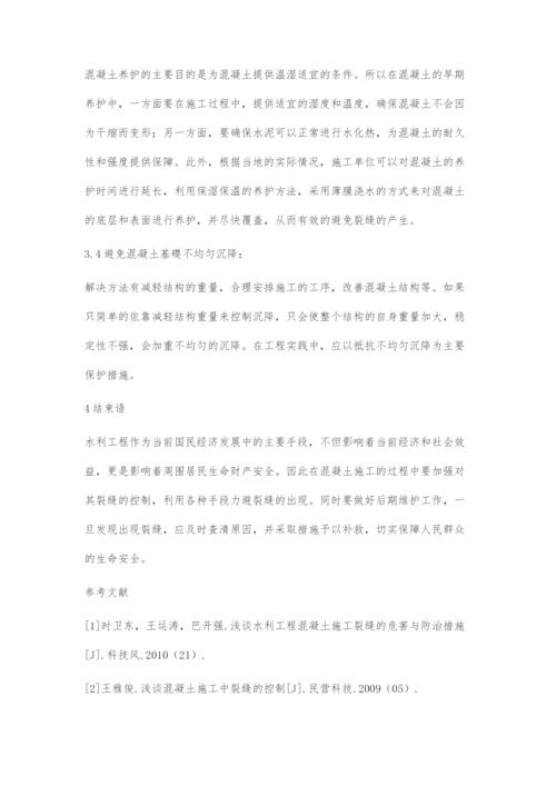 水利工程中混凝土裂缝控制研究.docx