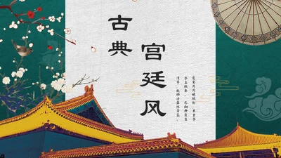 绿色古典中国宫廷风通用PPT模板