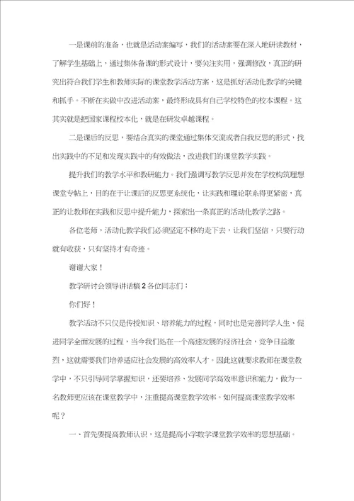 教学研讨会领导讲话稿精选3篇